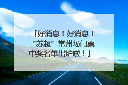 好消息！好消息！“苏超”常州场门票中奖名单出炉啦！